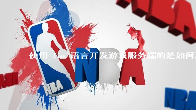 使用 Go 语言开发游戏服务端的是如何忍受无法热更新的？