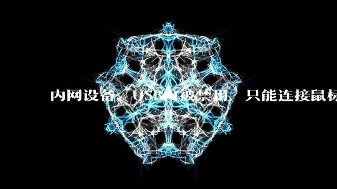 内网设备，USB口被禁用，只能连接鼠标和键盘，有什么办法可以实现数据拷入？
