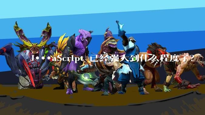 J***aScript 已经强大到什么程度了？