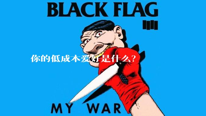 你的低成本爱好是什么？