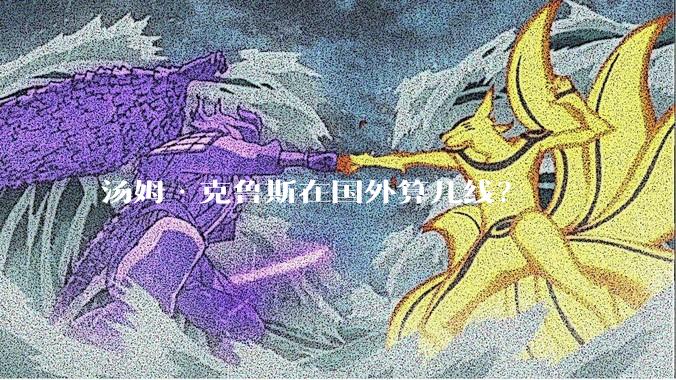 汤姆·克鲁斯在国外算几线？