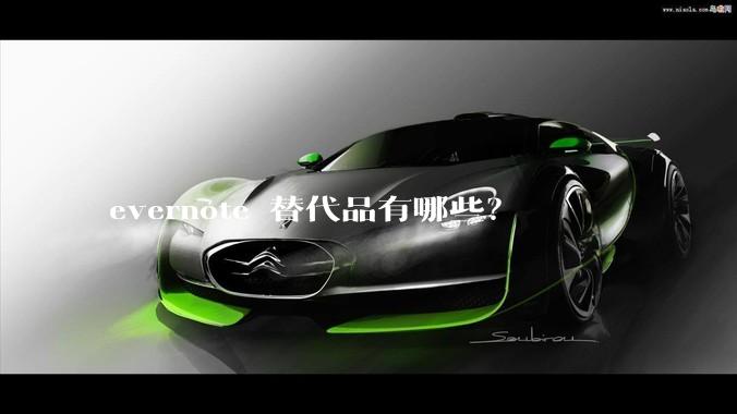 evernote 替代品有哪些？