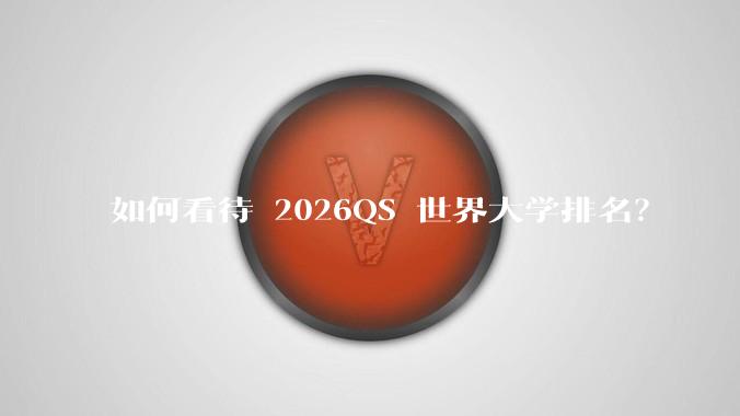 如何看待 2026QS 世界大学排名？