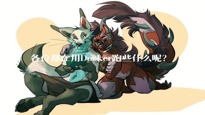 各位都在用Docker跑些什么呢？