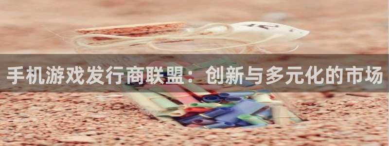 蓝图娱乐官网子猫图片：手机游戏发行商联盟：创新与多元化的市场