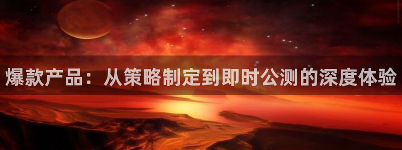 蓝图娱乐官网子最好看的小说：爆款产品：从策略制定到即时公测的深度体验