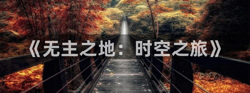 蓝图娱乐官网平台