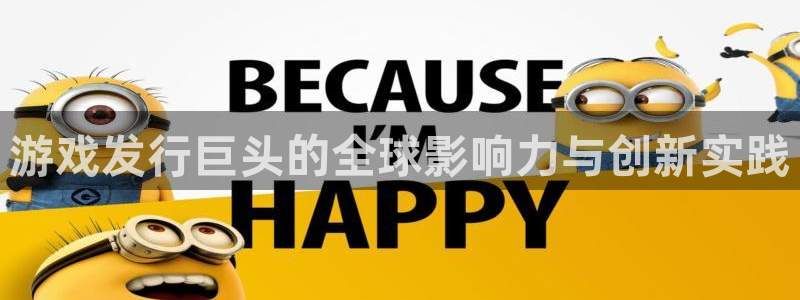 lvnces蓝图娱乐官网衣服价格：游戏发行巨头的全球影响力与创新实践